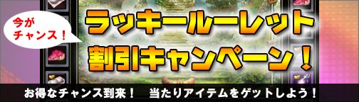 画像集#004のサムネイル/「BOUNDRA」,ラッキールーレットの価格を29日のメンテナンス開始まで値下げ