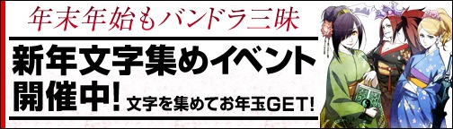 画像集#001のサムネイル/「BOUNDRA」,年末年始のイベントとスペシャルチャージキャンペーンが開催