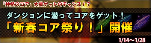 画像ギャラリー No.001のサムネイル画像 / 「BOUNDRA」ダンジョンクリア時に素材アイテムが手に入るイベント「コア祭り」