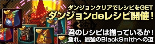 Boundra 神格装備のレシピが手に入る ダンジョンdeレシピ を実施