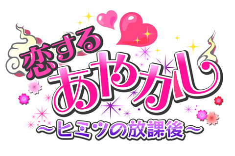 画像ギャラリー No.007のサムネイル画像 / 「恋する★あやかし」,夜の学校を舞台にした期間限定イベントがスタート