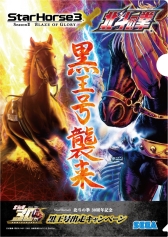 ������#006�Υ���ͥ���/��StarHorse3�פ������ͤη��פȥ���ܡ��饪���ΰ��ϡֹ�����פ��졼�����о�