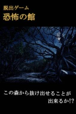 脱出ゲーム恐怖の館