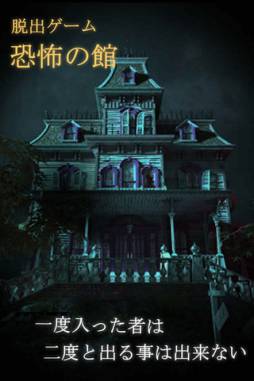 脱出ゲーム恐怖の館
