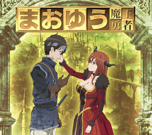 画像ギャラリー No.001のサムネイル画像 / GREE向けゲーム「まおゆう魔王勇者」のサービスが本日スタート