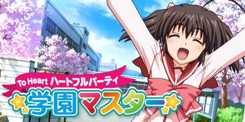 ToHeart ハートフルパーティ」新機能「学園マスター」が実装