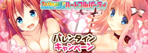 画像集#003のサムネイル/「ToHeart ハートフルパーティ」バレンタインキャンペーンが2月14日スタート