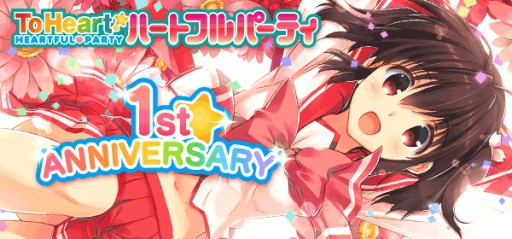 画像集#001のサムネイル/「ToHeart ハートフルパーティ」の開発・運営が5月1日よりバタフライに移管