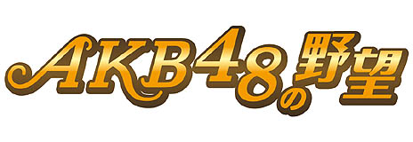 ꡼ No.024Υͥ / AKB48ΥСΰޤȤäо졣GREEAKB48˾פȯɽ줿ƥ⥲ॹֿ륲 ȯɽץݡ