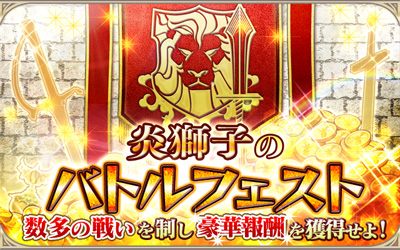 画像ギャラリー No.002のサムネイル画像 / 「AKB48の野望」ゲーム内イベント「炎獅子のバトルフェスト」本日より開催