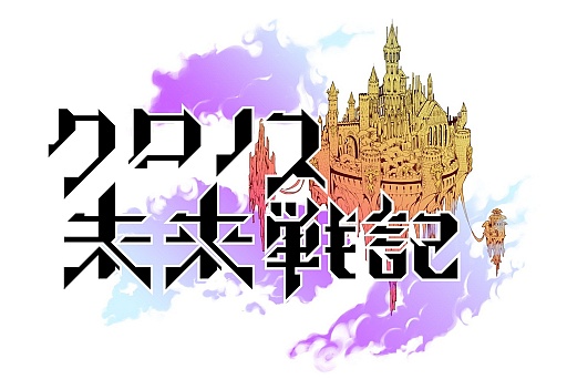 画像ギャラリー No.008のサムネイル画像 / Mobage「クロノス未来戦記」のiOS向けアプリ版が配信スタート