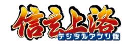 画像ギャラリー No.007のサムネイル画像 / 「信玄上洛」がGoogle Playに登場。シナリオ「西上作戦」収録の体験版も配信