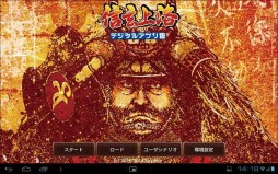 画像ギャラリー No.001のサムネイル画像 / Android版「信玄上洛」,1月中旬のアップデートでユーザーシナリオに対応