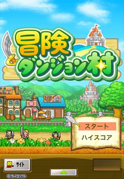 冒険ダンジョン村