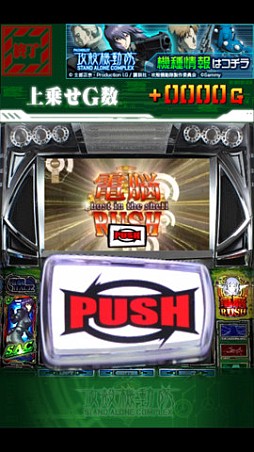 パチスロ攻殻機動隊S.A.C.〜電脳RUSHアプリ〜