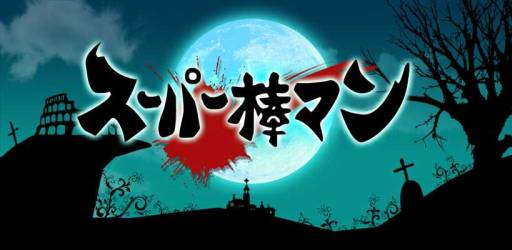 画像ギャラリー No.001のサムネイル画像 / iOS向けアクションゲーム「スーパー棒マン -DARKBLADE-」が配信中