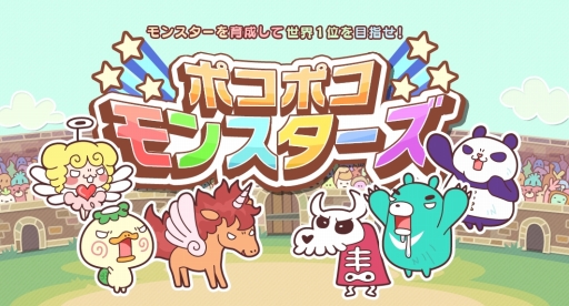 画像ギャラリー No.004のサムネイル画像 / 「ポコポコモンスターズ」,スーパーパワー棒などがもれなく贈られる。31日まで