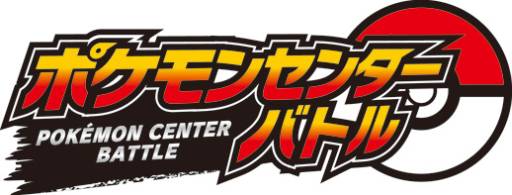 画像ギャラリー No.027のサムネイル画像 / ポケモンプレゼントやゲームバトル大会,イーブイのオリジナル3DS LL抽選販売など盛りだくさんのポケモンセンター15周年キャンペーンが,本日スタート