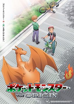 アニメ ポケットモンスター ジ オリジン がtsutaya限定で12月4日レンタル開始