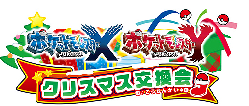 ポケットモンスター X Y クリスマス交換会 でメガシンカするポケモンをもらおう ポケモンセンターおよびトイザらスで12月21日から26日まで実施