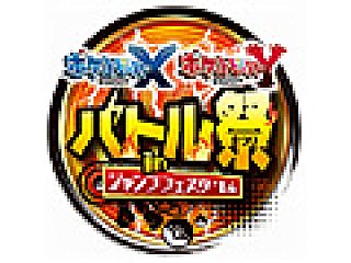 ポケットモンスター X・Y』バトル祭 in ジャンプフェスタ」が