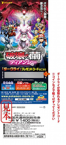 ポケモンx Y 映画特別前売券を購入すると ダークライ がもらえる