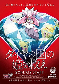 ポケモン ザ ムービーxy 破壊の繭とディアンシー 公開記念 謎解きイベント開催