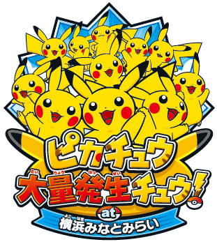 イベント ピカチュウ大量発生チュウ が 横浜みなとみらいにて8月に開催