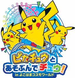 画像集#008のサムネイル/イベント「ピカチュウ大量発生チュウ!」が,横浜みなとみらいにて8月に開催
