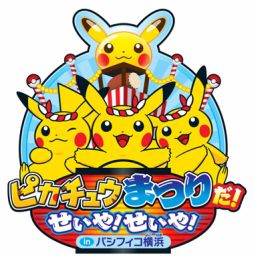 画像集#010のサムネイル/イベント「ピカチュウ大量発生チュウ!」が,横浜みなとみらいにて8月に開催