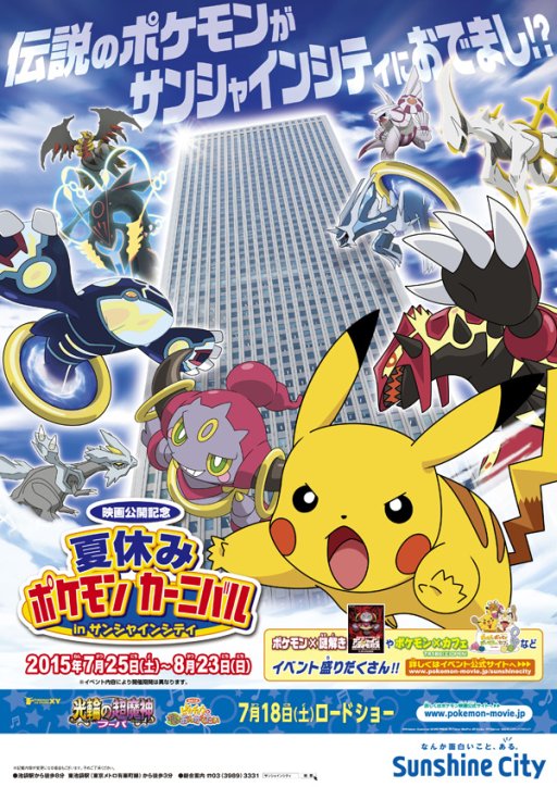 ポケモン 映画公開記念イベントをサンシャインシティで約1か月開催