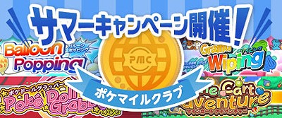 ポケモン Pglのポケマイルクラブで サマーキャンペーン を開催