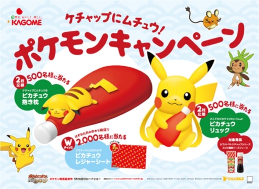 カゴメ ピカチュウグッズが抽選で3000名に当たるキャンペーンを開催