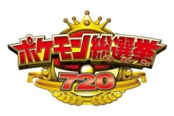 画像ギャラリー No.001のサムネイル画像 / 「ポケモン総選挙720」の公式サイトで101位から720位までのポケモンが明らかに。自分が投票したポケモンが何位かチェックしよう