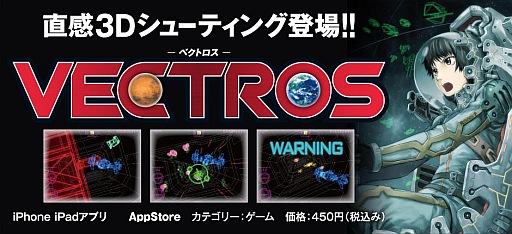 画像ギャラリー No.007のサムネイル画像 / ジャイロセンサーを利用したiOS向けSTG「VECTROS」が1月16日に配信開始