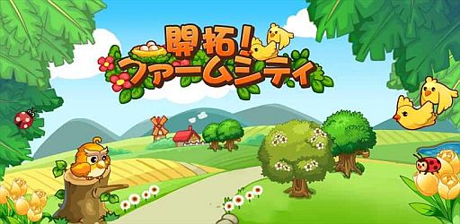 画像ギャラリー No.001のサムネイル画像 / 「開拓!ファームシティ」Facebookの「いいね」を押して「貝殻クジ」をもらおう