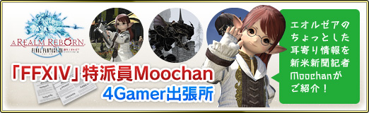 画像ギャラリー No.002のサムネイル画像 / エオルゼアから「新生FFXIV」の耳寄り情報が到着! 新米新聞記者Moochanがお届けする4Gamer出張所第1回を掲載