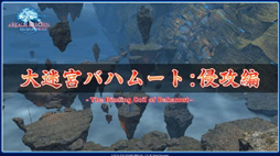 画像集#018のサムネイル/「新生FFXIV」のパッチ2.2「混沌の渦動(仮)」は3月予定。PS4の発売日にはパッチ2.16の実装も。第12回FFXIVプロデューサーレターLiveレポート