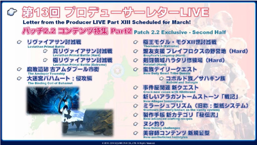 画像集#056のサムネイル/「新生FFXIV」のパッチ2.2「混沌の渦動(仮)」は3月予定。PS4の発売日にはパッチ2.16の実装も。第12回FFXIVプロデューサーレターLiveレポート