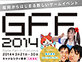 「GFF2014」が3月21日から30日まで開催。スクエニの吉田直樹氏らが登壇する「ゲームクリエイターズセッション」など，イベント情報も紹介
