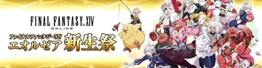 画像ギャラリー No.001のサムネイル画像 / 「新生FFXIV」サービス開始1周年を記念し，コンテンツ満載の特設サイト公開