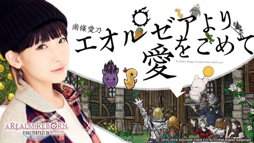 画像ギャラリー No.001のサムネイル画像 / 「FF XIV: 新生エオルゼア」のWebラジオ配信。パーソナリティは南條愛乃さん