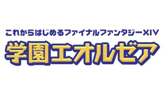 画像ギャラリー No.001のサムネイル画像 / 「FFXIV」の初心者向けニコ生番組「学園エオルゼア」が8月21日に配信