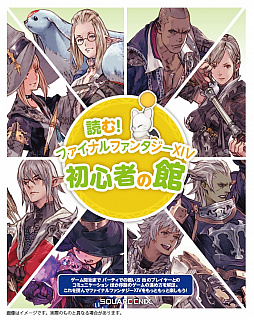 初心者の館の小冊子付き ファイナルファンタジーxiv スターターパック が登場 新拡張 紅蓮のリベレーター のパッケージイラストも公開