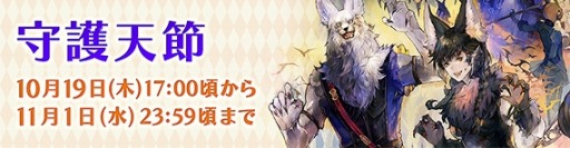画像ギャラリー No.007のサムネイル画像 / 「ファイナルファンタジーXIV」,シーズナルイベント「守護天節」が10月19日に開催