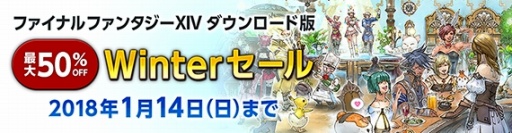 Ffxiv のdl版が最大50 オフになる Winterセール が開催 18年1月14日まで