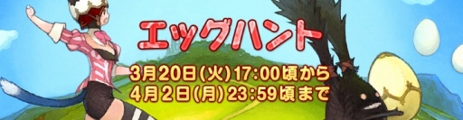 画像ギャラリー No.001のサムネイル画像 / 「FFXIV」,シーズナルイベント「エッグハント」が本日より開催