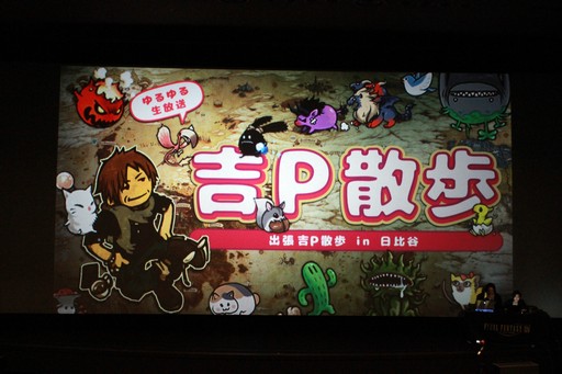 画像ギャラリー No.001のサムネイル画像 / 吉Pが映画館でオメガ零式の4層ボスと3連戦! 「『劇場版FFXIV 光のお父さん』+出張吉P散歩in日比谷」をレポート