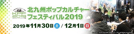 画像ギャラリー No.001のサムネイル画像 / 「北九州ポップカルチャーフェスティバル 2019」にMMORPG「ファイナルファンタジーXIV」が出展決定。ファン交流イベントの参加募集も