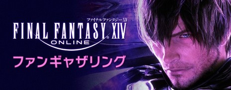 画像ギャラリー No.005のサムネイル画像 / 「北九州ポップカルチャーフェスティバル 2019」にMMORPG「ファイナルファンタジーXIV」が出展決定。ファン交流イベントの参加募集も